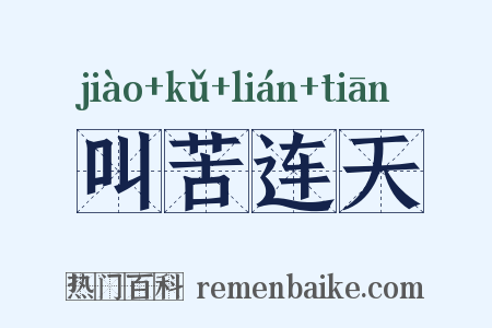 叫苦连天是什么意思的图片